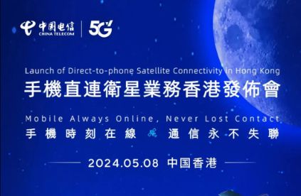 中國電信在香港推出手機直連衛(wèi)星服務(wù)，開啟衛(wèi)星通信新紀元